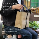 【深澤直人】【naotofukasawa】SIWA 紙和 折りたたみスクエアバッグS | 全4色 和紙 エコバッグ 日本製 軽量 コンビニバッグ コンビニサイズ...