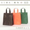 ［1月6日以降発送］2020 SIWA 福袋　5,000円セット