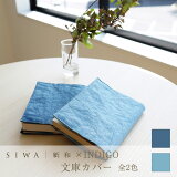SIWA｜紙和×INDIGO 文庫カバー 全2色（濃・薄）
