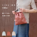 【深澤直人】【naotofukasawa】SIWA 紙和 巾着M | 全3色 和紙 きんちゃく ポーチ 小物入れ 丈夫 洗える 軽量 シンプル 無地 エシカル ...
