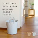 【送料無料】【深澤直人】【naotofukasawa】SIWA 紙和 ランドリーボックス S | 全2色 和紙 紙製 ランドリーバスケット ランドリーワゴン 洗...
