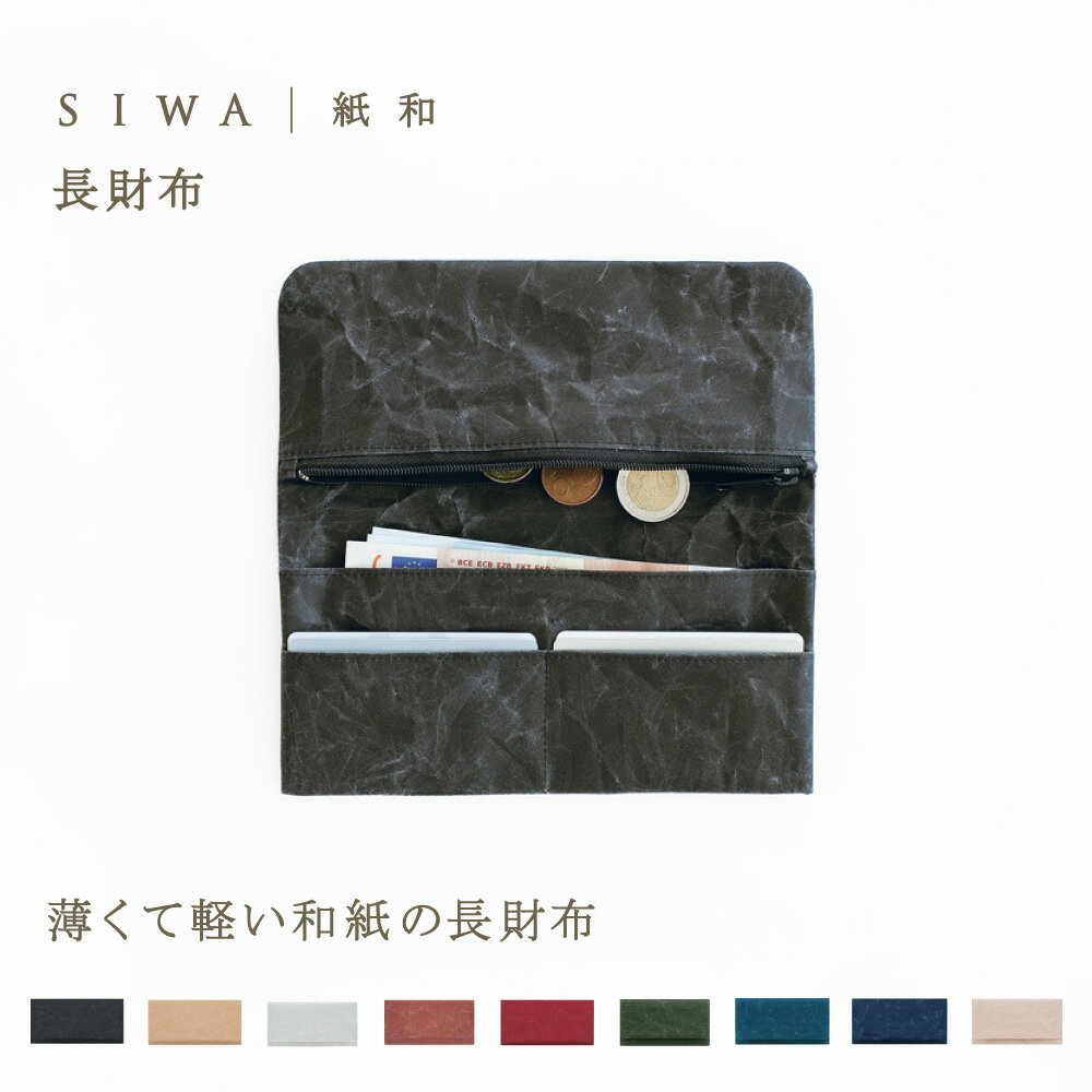 【深澤直人】【naotofukasawa】SIWA 紙和 長財布 | 全9色 和紙 紙製 財布 ウォレット 仕切り コンパクトスリム 薄型 薄い フラット コインケース付き カード収納 丈夫 洗える 軽量 無地 シンプル エシカル サスティナブル レディース メンズ ユニセックス 経年変化