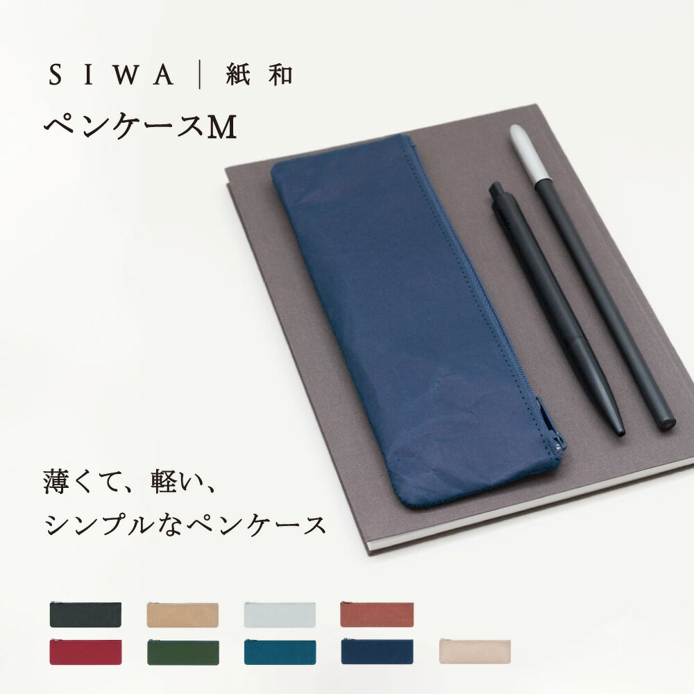 ペンケース メンズ（2000円程度） 【深澤直人】【naotofukasawa】SIWA 紙和 ペンケース M | 全9色 和紙 紙製 筆箱 ポーチ 丈夫 洗える 軽量 無地 シンプル スリム フラット エシカル サスティナブル ユニセックス レディース メンズ 経年変化 収納ケース キャンプ用 旅行用