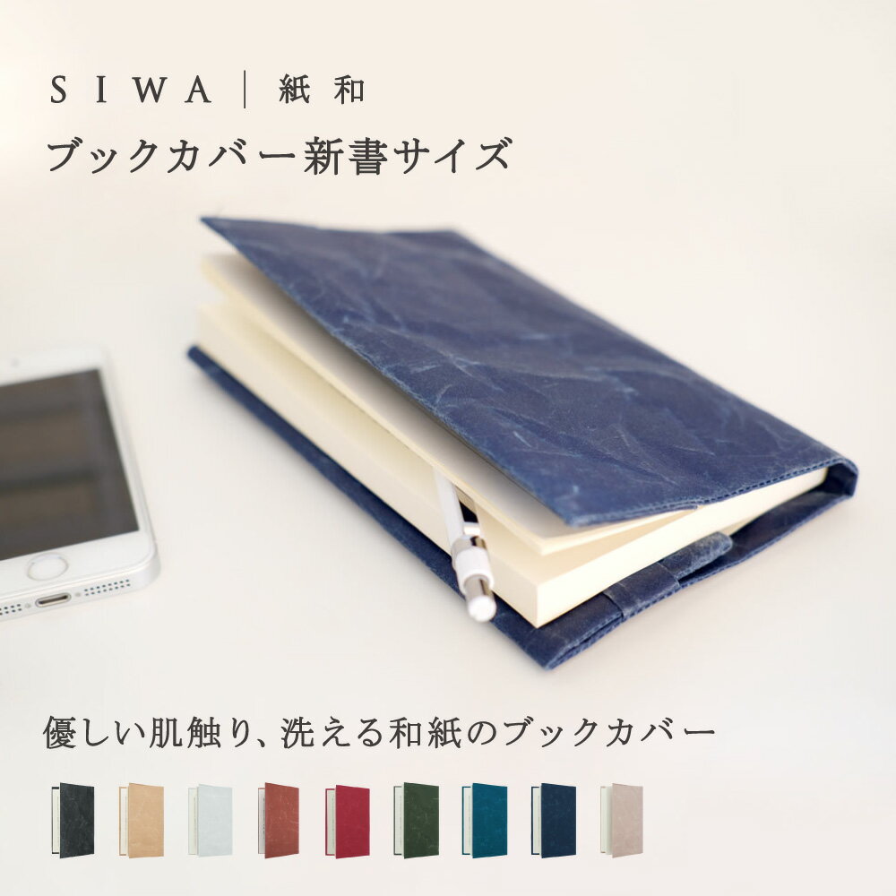 SIWA 紙和 ブッククカバー 新書サイズ | 全9色 和紙 ブックカバー 新書 手帳カバー ノートカバー カバー ケース 丈夫 洗える 軽量 シンプル 無地 上品 エシカル サスティナブル ユニセックス レディース メンズ 経年変化