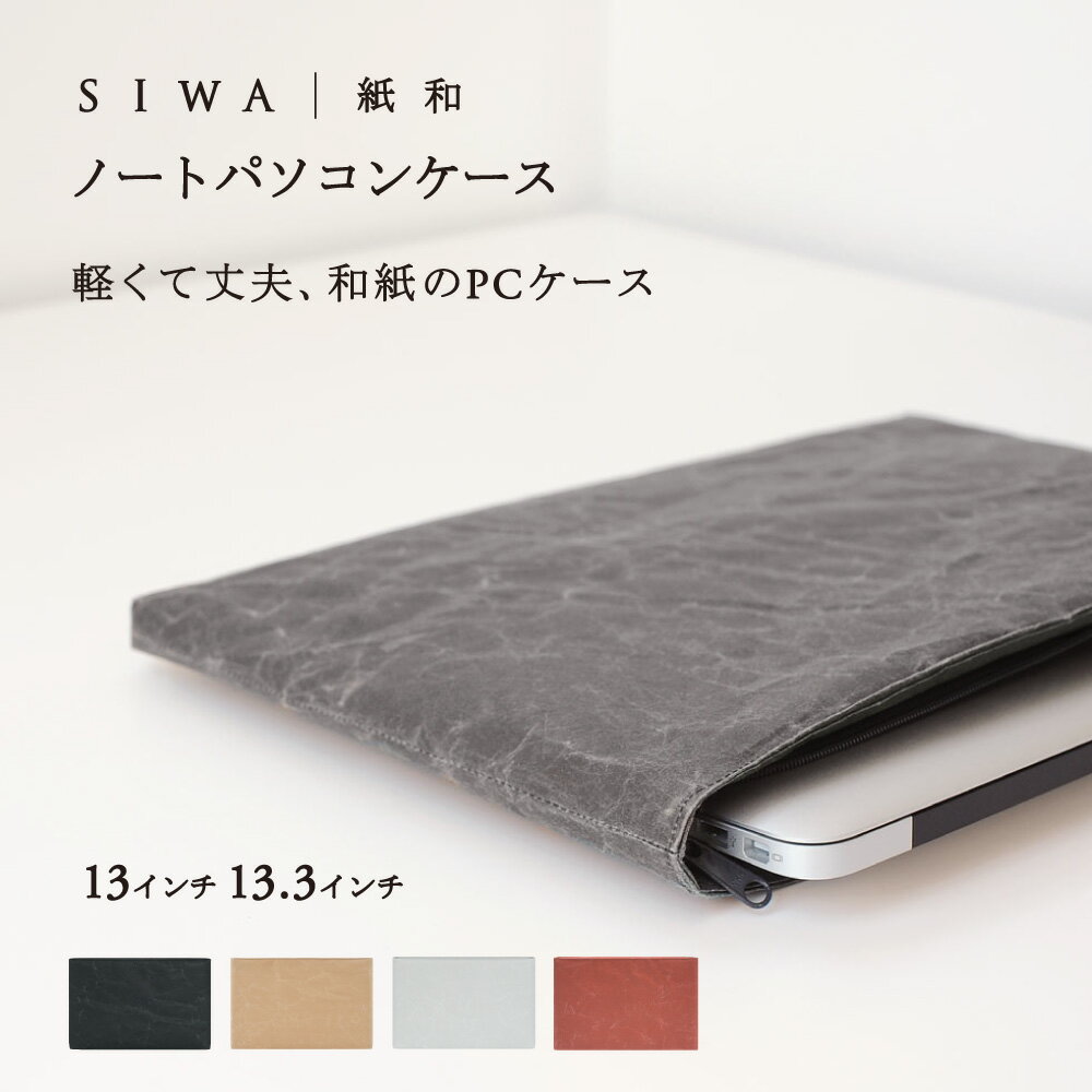 【深澤直人】【naotofukasawa】SIWA PC/タブレットケース 33 23 | 全4色 和紙 パソコンケース PCケース macbook macbook air apple マックブック 13インチ 13.3インチ 丈夫 洗える 軽量 シンプ…