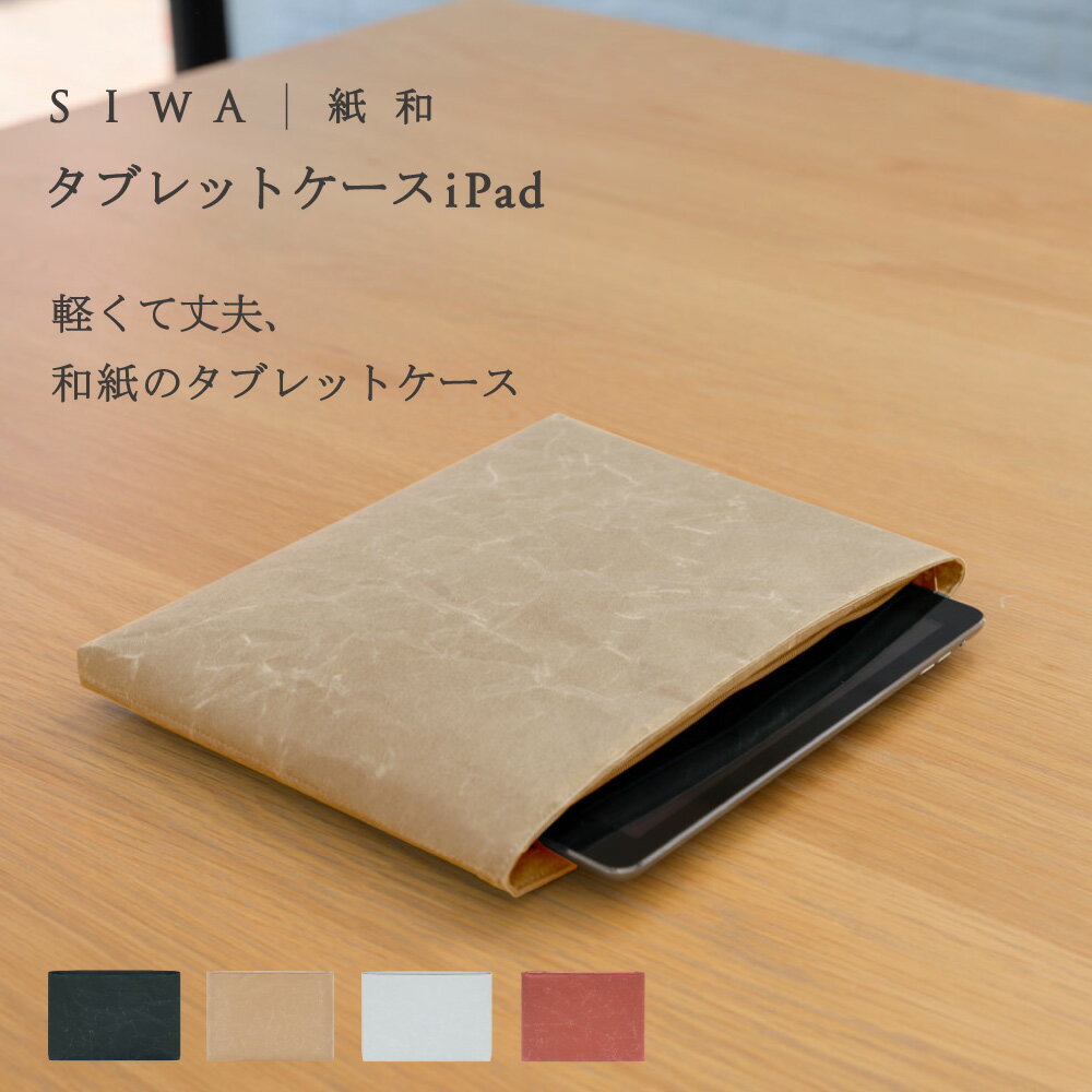 【深澤直人】【naotofukasawa】SIWA PC/タブレットケース iPad | 全4色 和紙 iPad iPad Air ipadカバー タブレット凡用タブレットケース ケースカバー ファスナー付き 衝撃吸収 保護 収納 appl…