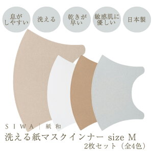 【深澤直人】【naotofukasawa】SIWA 紙和 マスクインナー M | 2枚セット 全4色 和紙 紙製 マスクインナー 敏感肌 肌に優しい 息がしやすい 繰り返し使える 丈夫 洗える 清潔 軽量 シンプル 無地 エシカル レディース メンズ 経年変化