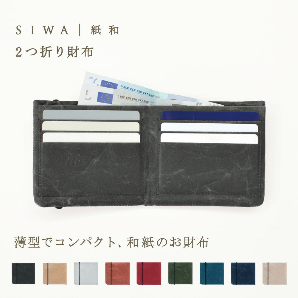 和紙　財布 【深澤直人】【naotofukasawa】SIWA 紙和 2つ折り財布 | 全9色 和紙 紙製 財布 ウォレット ショートウォレット 2つ折り 仕切り カード収納 コンパクト薄型 ミニ 丈夫 洗える 軽量 無地 シンプル エシカル サスティナブル レディース メンズ ユニセックス 経年変化