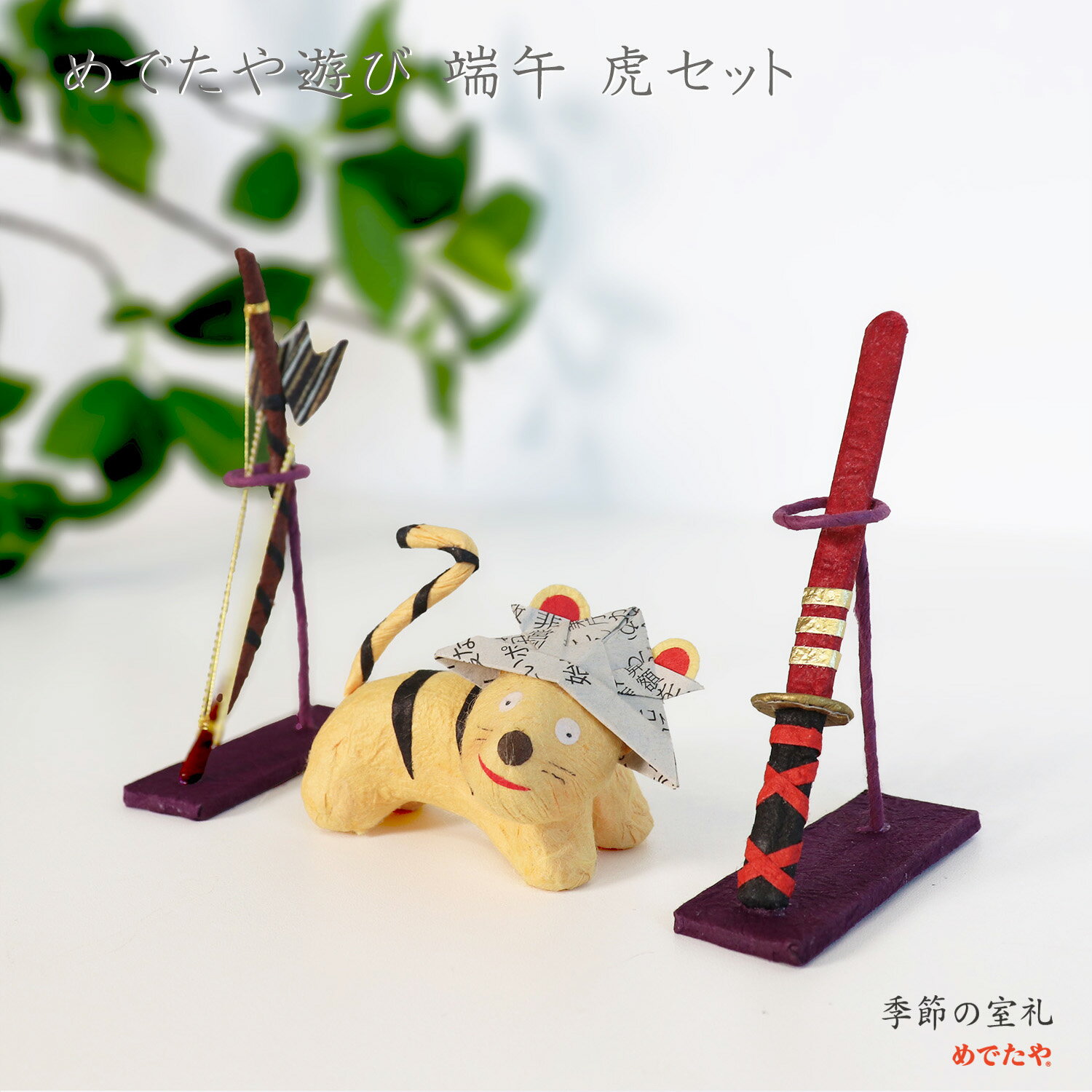 和紙の小さな五月飾り めでたや遊び 端午 虎セット｜置物 端午の節句・初節句・出...
