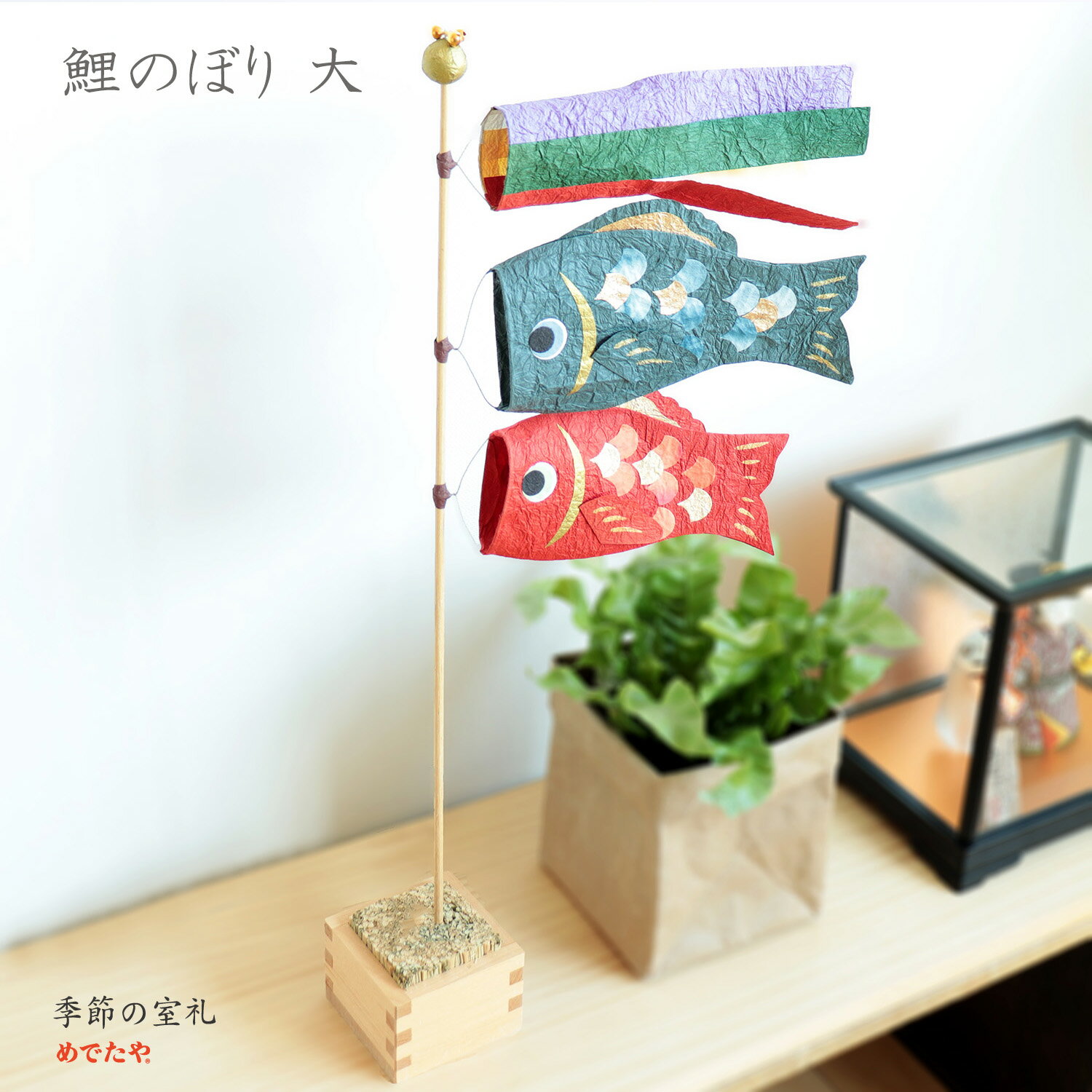 和紙の五月飾り 鯉のぼり 大 55cm｜室内こいのぼり 置物 端午の節句・初節句・出産祝いに 端午の節句・初節句・子どもの日飾り 手作り 日本製 めでたや