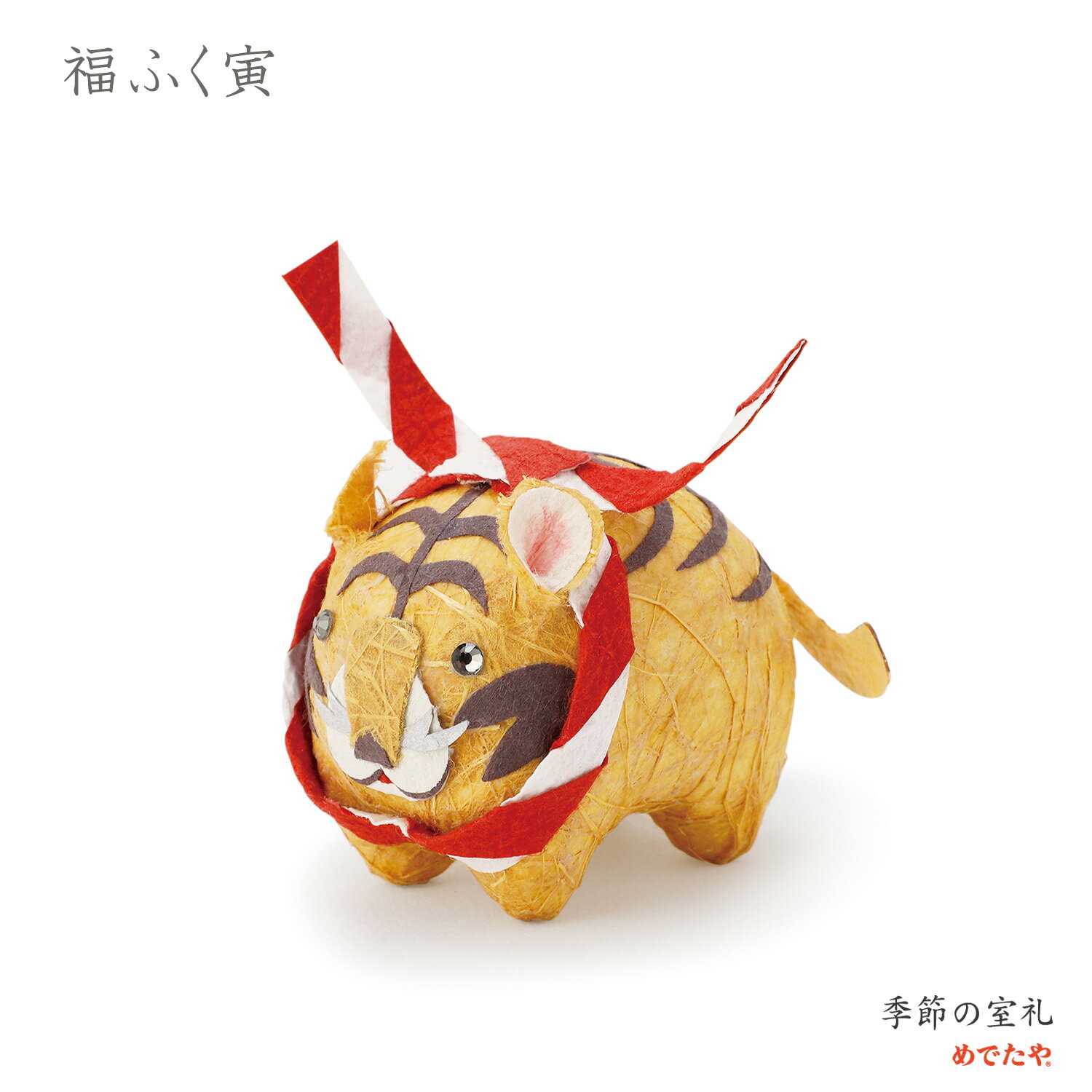 Rakuten - 和紙の小さなお飾り 福ふく寅｜置物 端午の節句・初節句・出産祝いに 玄関・棚に飾れる五月人形 ギフト 手作り 手のひらサイズ 小さい ミニ 日本製 めでたや
