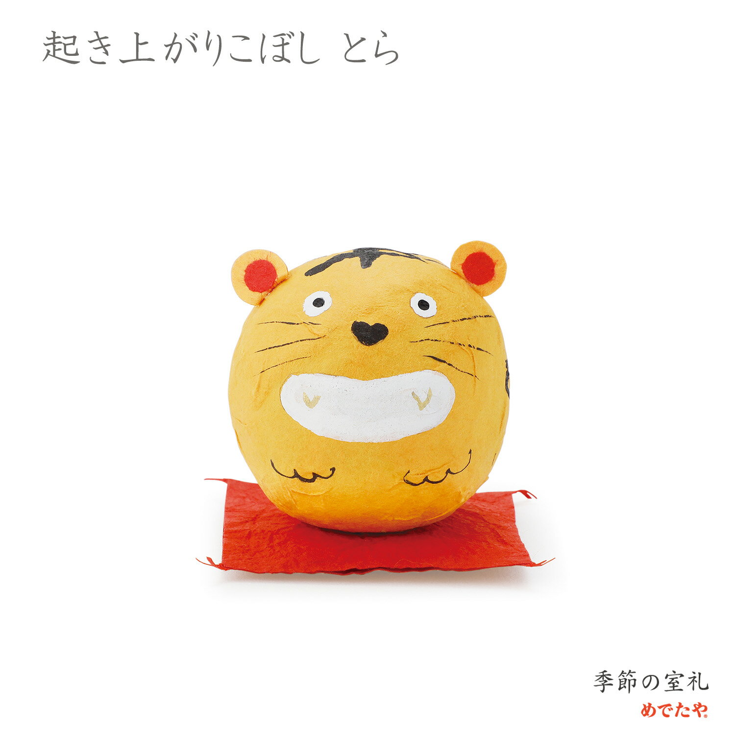 Interior Accessories - 和紙の小さなお飾り 起き上がりこぼし とら｜張り子 置物 端午の節句・初節句・出産祝いに 玄関・棚に飾れる五月人形 ギフト 手作り 手のひらサイズ 小さい ミニ 日本製 めでたや