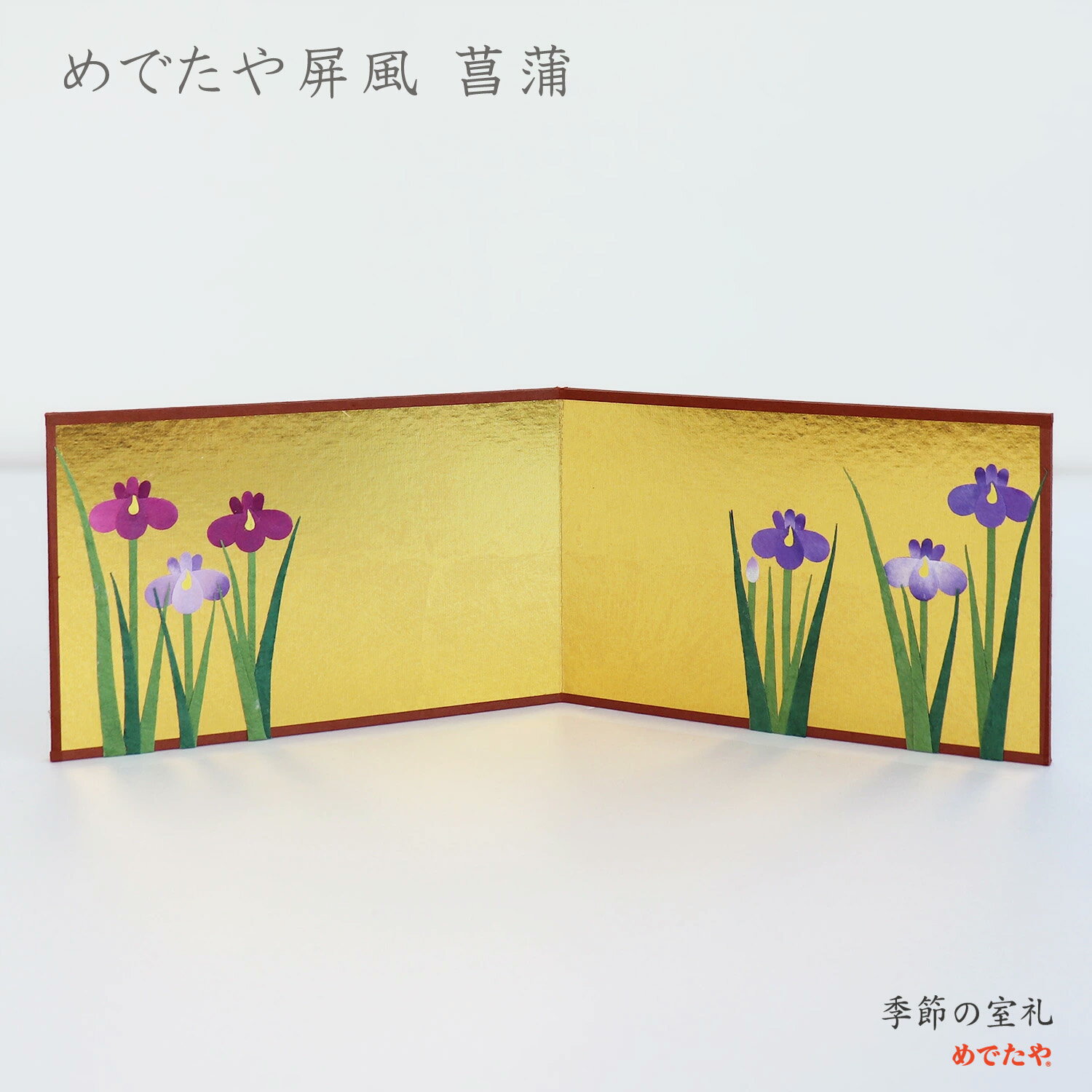 Rakuten - 和紙の小さなお飾り めでたや屏風 菖蒲 | 端午の節句 ミニ屏風 初節句 五月飾り 玄関飾り 手作り 日本製 めでたや