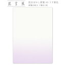 和紙の便せん レター用紙 パープル 無地 肌吉ぼかし便箋 A5 うす紫色 20枚入