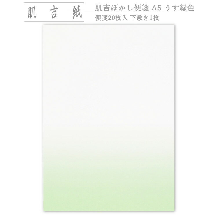 和紙の便せん レター用紙 みどり色 無地 肌吉ぼかし便箋 A5 うす緑色 20枚入