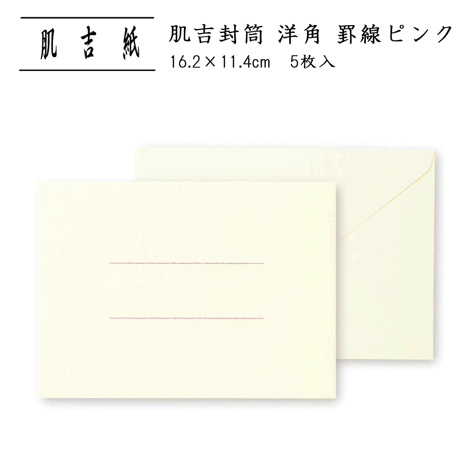 封筒 和紙 洋形2号 A5二つ折り シンプル 罫線あり 縦書き 挨拶状 お礼状 上品 大人 通年|肌吉封筒 洋角 罫線 ピンク 5枚入