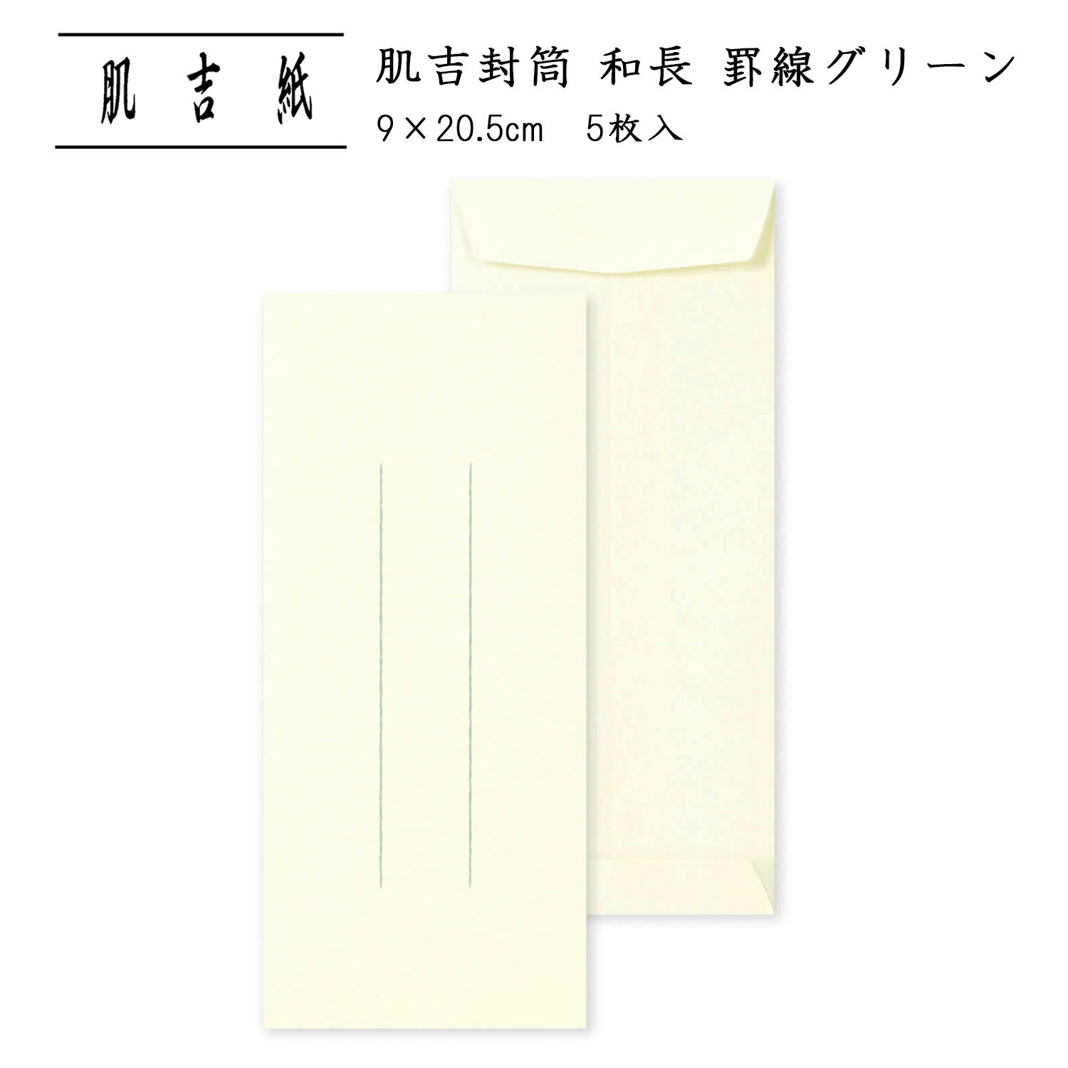 封筒 和紙 縦 罫線あり 一筆箋 長4 B5 三つ折り シンプル ペン 和紙封筒 多目的 集金 金封|肌吉封筒 和長 罫線グリーン 5枚入