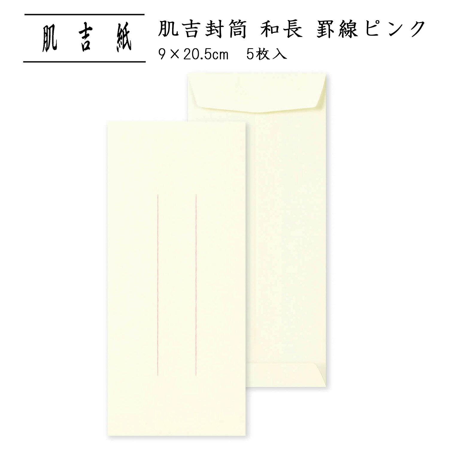 封筒 和紙 縦 罫線あり 一筆箋 長形4号 B5 三つ折り シンプル ペン 和紙封筒 多目的 集金 金封|肌吉封筒 和長 罫線 ピンク 5枚入