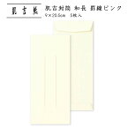 和封筒 和紙封筒 縦書き 一筆箋 長形4号 B5 三つ折り シンプル ペン 封筒 和封筒 多目的 集金 金封 罫線あり肌吉封筒 和長 罫線 ピンク 5枚入