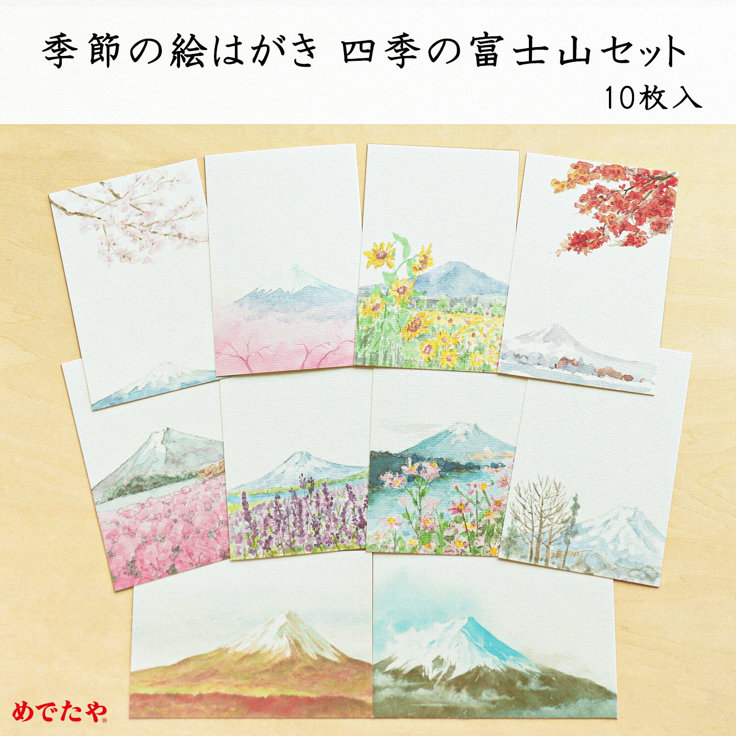 絵葉書 和紙 はがき ポストカード 富士山 河口湖 四季 手紙 登頂 記念 風景 桜 紅葉 観光 海外 お土産 お礼状季節の絵はがき 四季の富士山セット 10枚入
