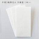 白無地 封筒 慶弔 和紙 奉書 白 無地 不祝儀袋 お礼 お花料 お布施 お車代 御車料 御香料 御膳料 お通夜 シンプル 心付け|手漉き紙幣包み 多様袋 (3枚入)