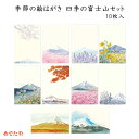 絵葉書 和紙 はがき ポストカード 富士山 河口湖 四季 手紙 登頂 記念 風景 桜 紅葉 観光 海外 お土産 お礼状季節の絵はがき 四季の富士山セット 10枚...