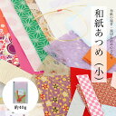 【3個までメール便可】 和紙 お得 切れ端 いろいろ 詰め合せ 民芸紙 友禅紙 ちぎり絵 切り絵 貼り絵 作品 自由工作 手芸 種類 サイズ 形 コラージュ 材...
