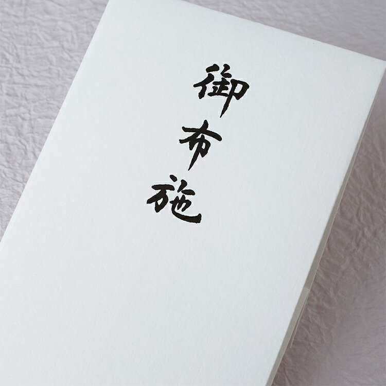 御布施 お布施 袋 白 和紙 不祝儀袋 お盆 金封 お通夜 告別式 葬儀 法要 仏式 お寺 僧侶 御礼 多当折 冠婚葬祭 多当折 弔事 謝礼 シンプル|紙幣包み 御布施 00701