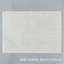 和紙 マニラ麻100％ 無地 大判 麻紙（まし） 自然色 90×60cm 1枚