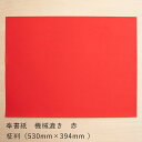 奉書紙 赤 両面 紅 柾判 機械漉き 和紙 柾判 赤色 紅 のし袋 正月飾り 宝紙 袴紙 金封 折形 祝儀袋 敷き紙 無地 節句 多当 結婚 手作り|奉書紙 機...