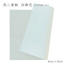 和紙 折形 礼法 折り形 ペーパー グレー 包装 包む羽二重紙 白銀色 しろがねいろ (1枚)【40×55cm】