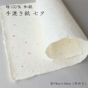 和紙 大判 手漉き 楮100% 耳付き 工作 包装紙 ランチョンマット 敷紙 カルトナージュ 手作り うちわ 封筒 ランタン|手漉き紙 七夕 約78cm×54c...
