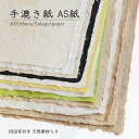 和紙 手漉き 耳付き 大判 工作 包装紙 ランチョンマット 敷紙 カルトナージュ 手作り うちわ 封筒 ランタン ペーパー アバカ サラゴ|手漉き紙 AS紙 1枚