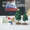 クリスマスツリー 雪だるま 置物 置き物 tree 綿 星 装飾 snowman スノーマン 玄関飾り オブジェ ミニ かわいい|和紙が彩る もみの木と..