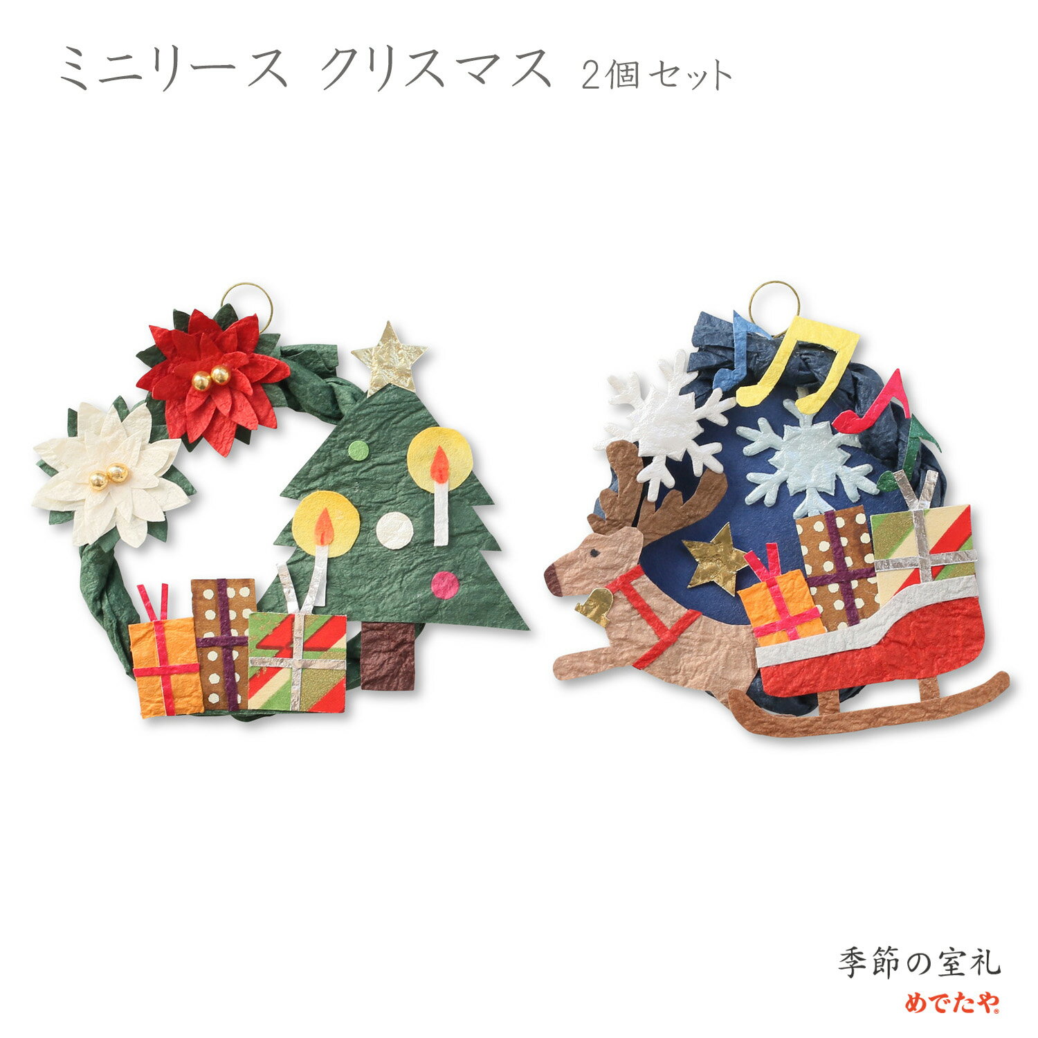 Rakuten - ミニリース クリスマス 2個セット | 和紙 置物 壁飾り Christmas 冬 プレゼント 玄関 飾り 小さい かわいい おしゃれ 手作り 日本製 めでたや