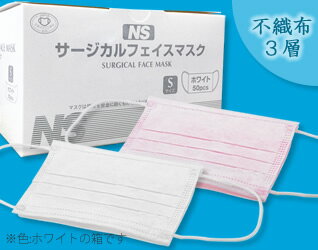 医療用　NS サージカルフェイスマスク　ホワイト Sサイズ　50枚入