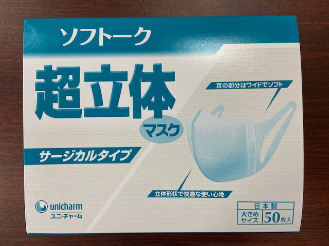 【ユニチャーム】ソフトーク 超立体マスク サージカルタイプ 大きめサイズ 50枚入