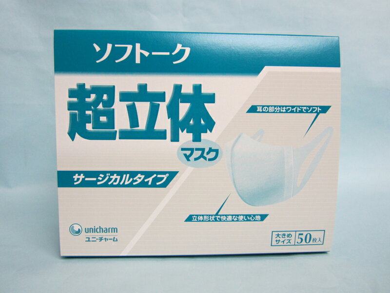 【ユニチャーム】ソフトーク 超立体マスク サージカルタイプ　大きめサイズ 50枚入
