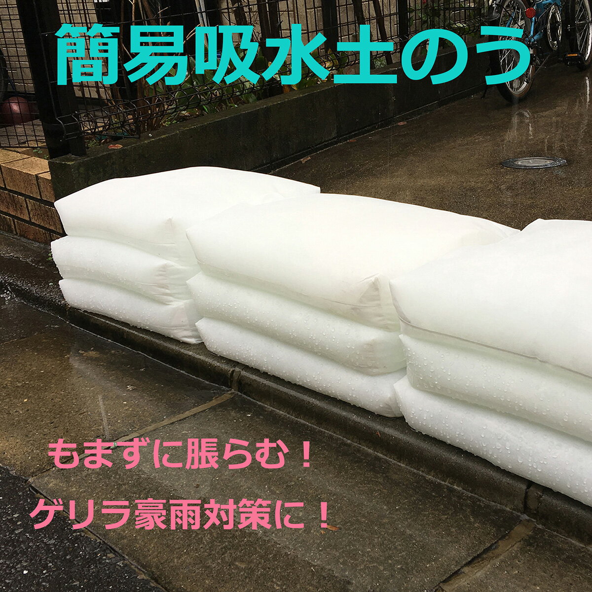 土のう 水で膨らむ 富士ゴムナース 簡易吸水土のう 10枚入 NO.115 非常用 土嚢袋 台風 ゲリラ豪雨