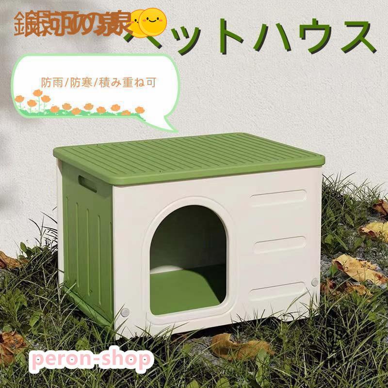 Z-Pearl ペットハウス 猫ハウス キャットハウス 耐重 通気性 防寒 雨よけ 防風 小型犬 猫 屋外 防雨 換..