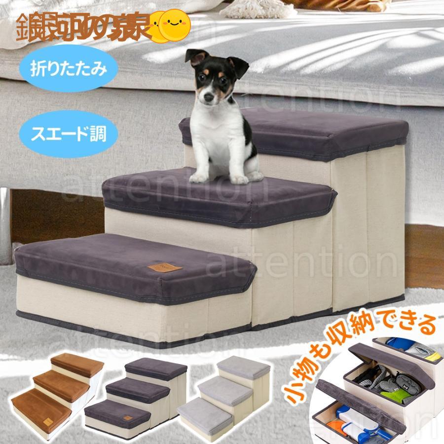 【スーパーSALE】 Z-Pearl ドッグステップ ペットステップ 3段 収納 犬 階段 ソファー 折りたたみ ドッ..