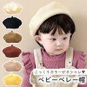 Z-Pearl ベレー帽 ベビー キッズ ニット 帽子 こども 子供 赤ちゃん 伸縮 伸びる 男の子 女の子 ぼうし 春夏秋冬 MILASIC