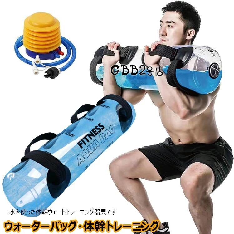 ウォータートレーニングバッグ ウォーターバッグ 専用フットポンプ付き アクアバッグ 器具 5kg 10kg 15kg 20kg 25kg 30kg 35kg 筋トレ器具 ウォーターダンベル 水 ウォーターバック体幹トレーニング 送料無料