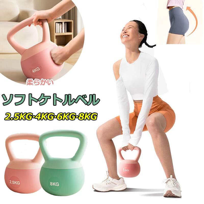 ソフトケトルベル ケトルベル 2.5KG 4KG 6KG 8KG やわらかい 滑り防止 キズ防止 体幹トレーニング 全身..