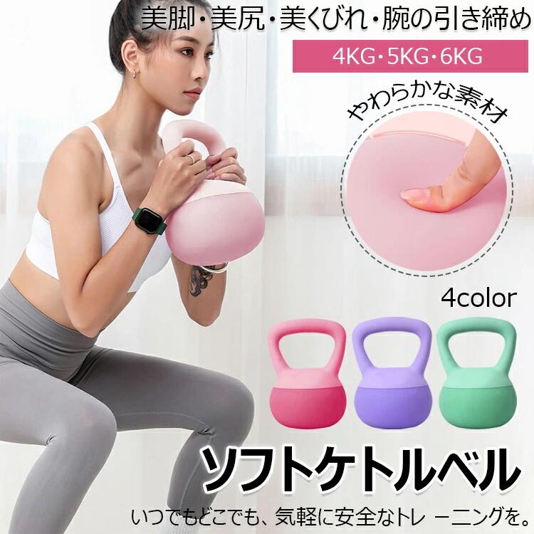 ケトルベル ソフトケトルベル 柔らかい 4KG 5KG 6KG 柔軟素材 ダンベル 自宅トレーニング 体幹トレーニ..