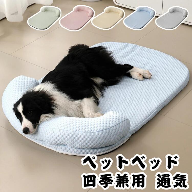 ペットベッド 大型犬 中型犬 夏用 通気 小型犬 無地 シンプル 可愛い 大きいサイズ 四季兼用 猫 犬 ネ..