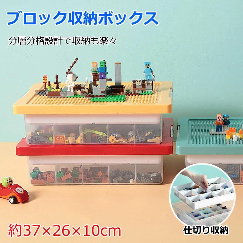 収納ケース ブロック おもちゃ収納 仕切り ビルディングブロック収納ボックス 大容量 キッズ ベビー お..