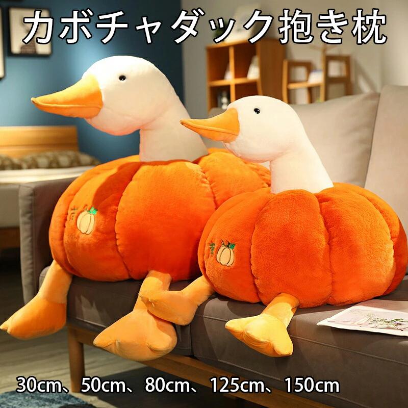 カボチャダック カボチャ ダック 抱き枕 最大150cm ふわふわ アヒル羽 抱き枕 ぬいぐるみ 添い寝まくら 抱きまくら 女の子 クッション かわいい おもしろい ビッグ プレゼント おもちゃ 大人 子供 お祝 誕生日 ギフト 景品 贈り物 添い寝 もちもち 洗える 30￣125cm