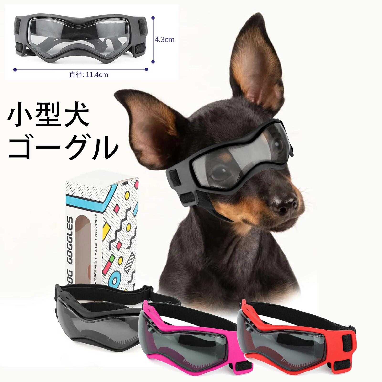 【P1+4倍UP期間中】 犬ゴーグル 小型犬 サングラス 防風 UVカットゴーグル 子犬 保護犬用ゴーグル いぬ..