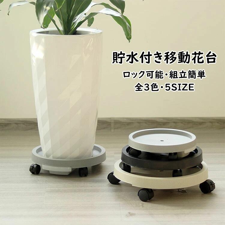 植木鉢台 貯水付き移動花台 鉢受台 鉢置き台 フラワースタンド 鉢置台 キャスター 受け皿付き 360°回転のキャスター ロック可能 ストッパー付き 移動便利 観葉植物 台 置き台 貯水機能 組立簡単 5種類のサイズ 選べる3色